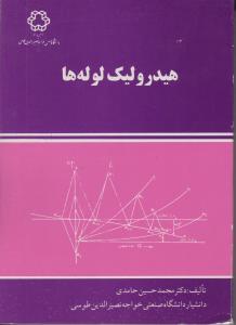 کتاب هیدرولیک لوله ها اثر دکترمحمد حسین حامدی