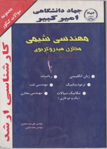 کتاب کارشناسی ارشد : مهندسی شیمی (مخازن هیدروکربوی) اثر علی سید مختاری