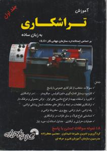 کتاب آموزش تراشکاری به زبان ساده (جلد اول) اثر شیدلون