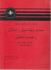 راهنما و حل کامل مسایل حساب دیفرانسیل و انتگرال و هندسه تحلیلی (جلد 1 اول / قسمت اول) اثر لوئیس لیتهلد ترجمه موسی خضریان