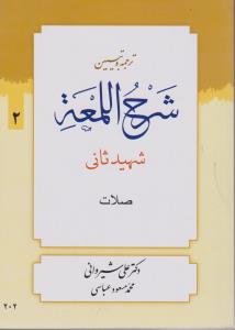 ترجمه و تبیین شرح اللمعه (جلد دوم) ؛ (صلات) اثر شهید ثانی ترجمه علی شیروانی