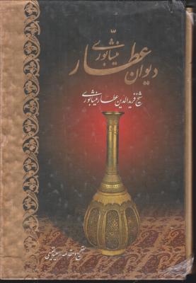 کتاب دیوان عطار نیشابوری اثر فرید الدین عطار نیشابوری