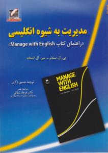 مدیریت به شیوه انگلیسی راهنمای کتاب منج وایت انگلیش اثر پی ال سندلر-سی ل اسکات ترجمه حسین ذکایی