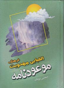 کتاب فرهنگ الفبایی مهدویت موعود نامه اثر مجتبی تونه ای