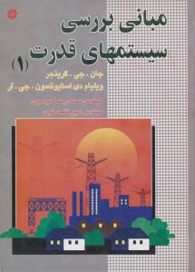 مبانی بررسی سیستمهای قدرت (1) اثر جان جی گرینجر ترجمه محمد رضا موسوی