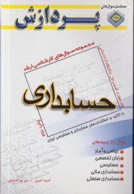 کتاب کارشناسی ارشد: حسابداری (جلد چهارم) ؛ (قسمت اول) اثر مریم امیدی