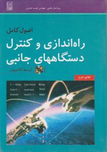 اصول کامل راه اندازی و کنترل دستگاه های جانبی توسط کامپیوتر اثر محسن شکیبا فر