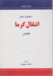 کتاب راهنمای مسائل انتقال گرما اثر هولمن ترجمه محمد سمیع پور