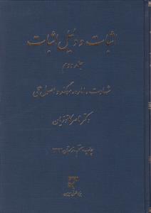 اثبات و دلیل اثبات (جلد دوم) شهادت، اماره سوگند و اصول عملی اثر ناصر کاتوزیان