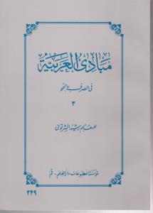 کتاب مبادی العربیه فی الصرف و النحو (جلد سوم) اثر رشید شرتونی