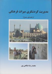 مدیریت گردشگری میراث فرهنگی (راهنمای عمل) اثر محمدرضا صالحی پور