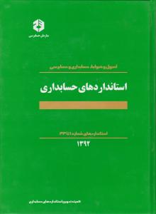 نشریه 160: استانداردهای حسابداری سال 1395 اثر تدوین استانداردهای حسابداری