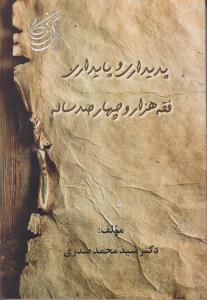 پدیداری و پایداری فقه هزار و چهار صد ساله اثر سید محمد صدری