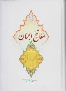 کتاب کلیات مفاتیح الجنان اثر حاج شیخ عباس قمی