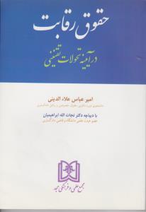 حقوق رقابت در آیینه تحولات تقنینی اثر امیرعباس علاء الدینی