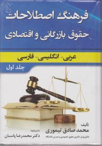 فرهنگ اصطلاحات حقوق بازرگانی و اقتصادی عربی انگلیسی فارسی (جلد اول) اثر صادق تیموری