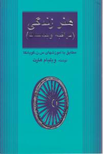 هنر زندگی (مراقبه ویپاسانا): مطابق با آموزش های س.ن.گویانکا اثر ویلیام هارت ترجمه گروه مترجمان