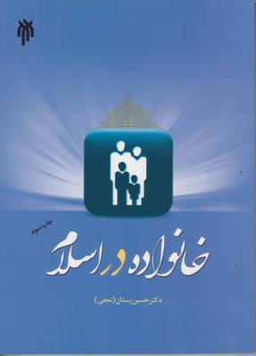 کتاب خانواده در اسلام اثر حسین بستان (نجفی)