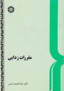 مقررات زدایی (کد:583) اثر عبد الحمید شمس