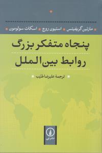 پنجاه متفکر بزرگ روابط بین الملل اثر مارتین گریفیتس ترجمه علیرضا طیب