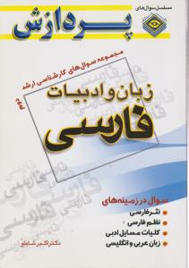 کتاب مجموعه سوال های کارشناسی ارشد : زبان و ادبیات فارسی (جلد دوم) اثر اکبر شاملو