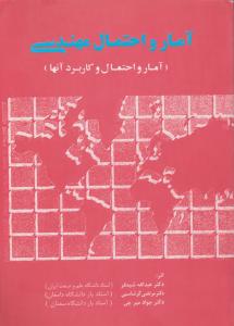 آمار و احتمال مهندسی اثر عبدالله شیدفر