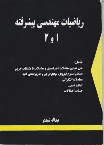 ریاضیات مهندسی (پیشرفته1و2) اثر عبدالله شیدفر