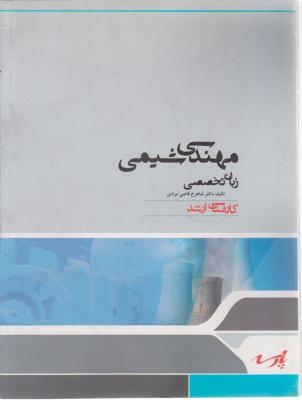 کتاب زبان تخصصی مهندسی شیمی اثر شاهرخ قاضی مرادی