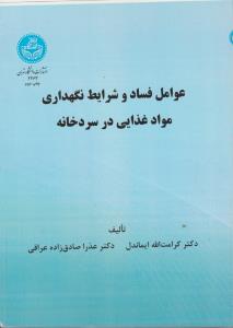 کتاب عوامل فساد و شرایط نگهداری مواد غذایی در سرد خانه اثر کرامت الله ایماندل