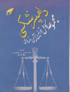 کتاب مجموعه کامل قوانین و آیین نامه های دامپزشکی اثر دکترحسن - م.جعفرزاده