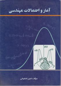 آمار و احتمالات مهندسی اثر امین اصفهانی