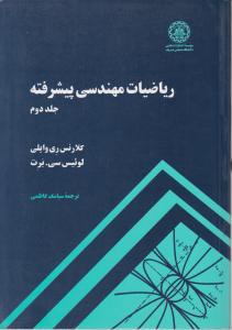 ریاضیات مهندسی  پیشرفته (جلد 2 دوم) اثر کلارنس ری وایلی ترجمه سیامک کاظمی