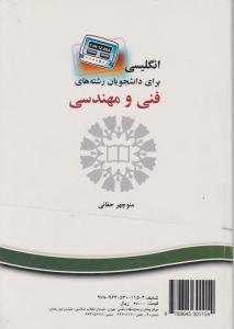 کتاب انگلیسی فنی مهندسی (کد: 1057) اثر منوچهر حقانی