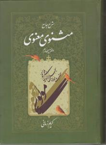 کتاب شرح جامع مثنوی معنوی (دفتر چهارم) اثر کریم زمانی