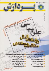 مجموعه سوال های کارشناسی ارشد علوم سیاسی (جلد ششم )روابط بین الملل مطالعات منطقه ای اثر مسعود مطلبی