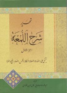 تحریر شرح لمعه (الجزالاول) ؛ (طهارت ، صلات ، زکات ، خمس صوم ، حج) اثر طباطبایی