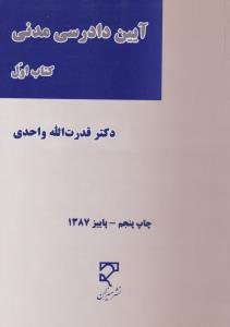 آیین دادرسی مدنی (کتاب اول) اثر دکتر قدرت الله واحدی