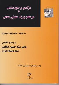 در آمدی بر حقوق تطبیقی و دو نظام بزرگ حقوق معاصر میزان اثر رنه داوید ترجمه سید حسین صفایی