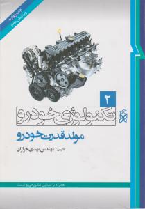 کتاب تکنولوژی خودرو (2) ؛ (مولد قدرت خودرو) اثر مهدی خرازان