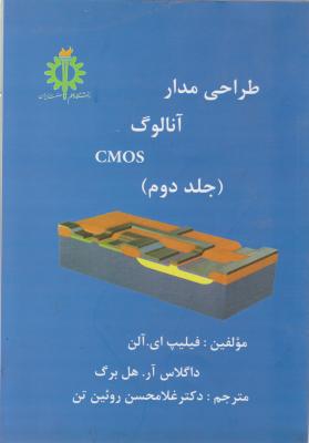 طراحی مدار آنالوگ cmos (جلد 2 دوم) اثر فیلیپ آی.آلن ترجمه روئین تن