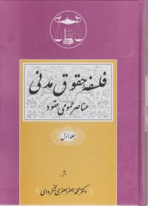 فلسفه حقوق مدنی عناصرعمومی عقود (جلد اول) اثر جعفری لنگرودی