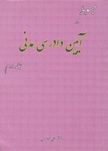 مبسوط در آیین دادرسی مدنی (جلد دوم) اثر علی مهاجری