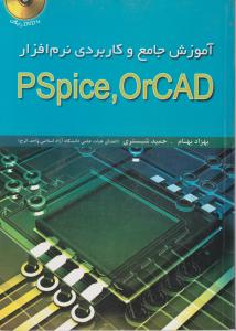 آموزش جامع و کاربردی نرم افزار PSpice،OrCAD اثر بهزاد بهنام