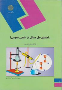 کتاب راهنمای حل مسائل در شیمی عمومی (1) اثر جواد محمدی پور