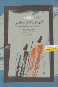 آموزش دانش سیاسی (مبانی علم سیاست نظری وتاسیسی) اثر حسین بشیریه