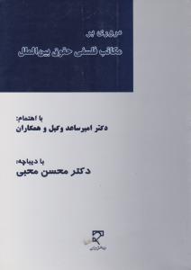 مروری بر مکاتب فلسفی حقوق بین الملل اثر امیر ساعد وکیل