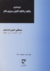 شرح تفصیلی وظایف و تکالیف قانونی مدیران دفاتر اثر مصطفی اصغر زاده