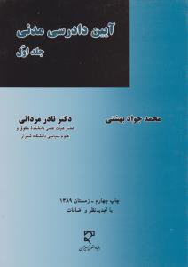 آیین دادرسی مدنی (جلد اول) اثر محمدجواد بهشتی