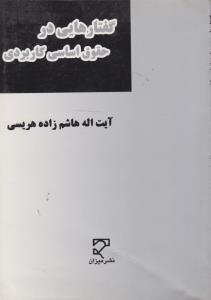 گفتارهایی در حقوق اساسی کاربردی اثر هاشم زاده هریسی