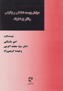 عوامل زیست شناختی و ژنتیکی رفتار بزهکارانه اثر امیرباستانی